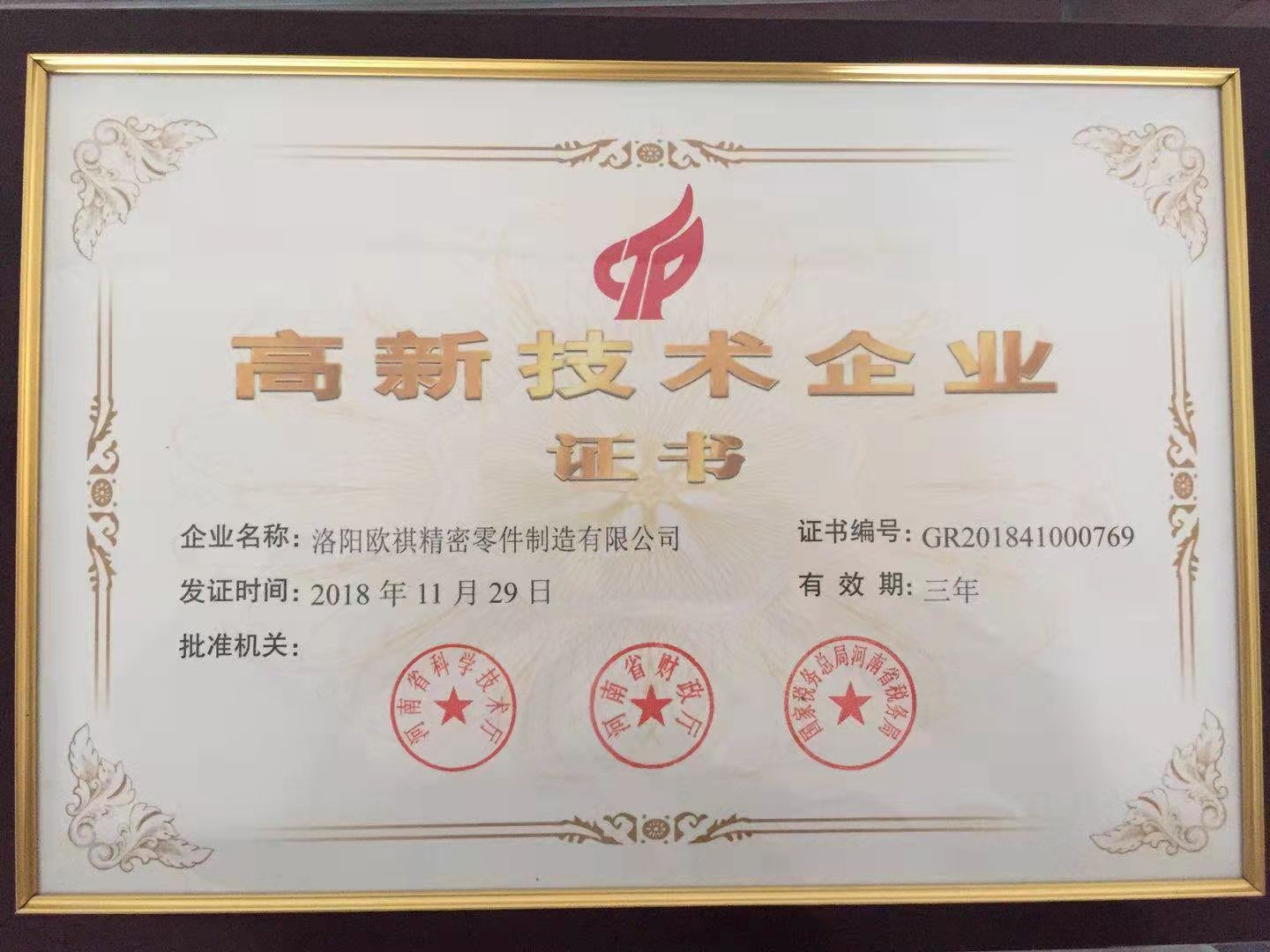 国家高新技术企业证书